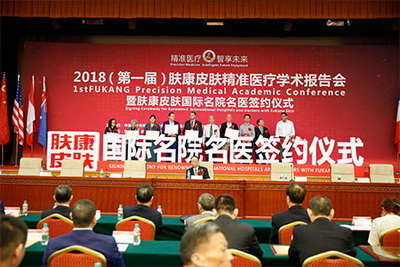 2018肤康皮肤精准医疗学术报告会在北京人大会议中心举行